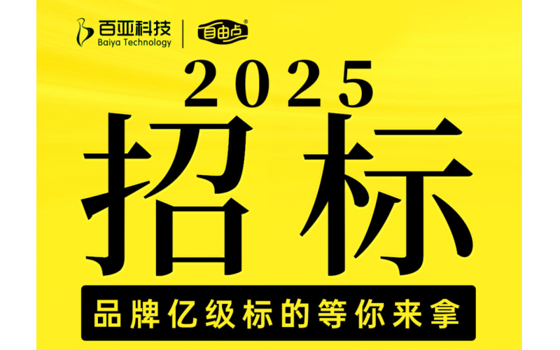 2025招标 自由点品牌亿级标的等你来拿 携手自由点共铸行业新标杆！期待你的自荐或推荐！