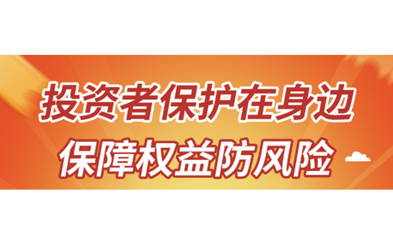 “3·15”投资者保护教育宣传来了！保障金融权益 助力美好生活