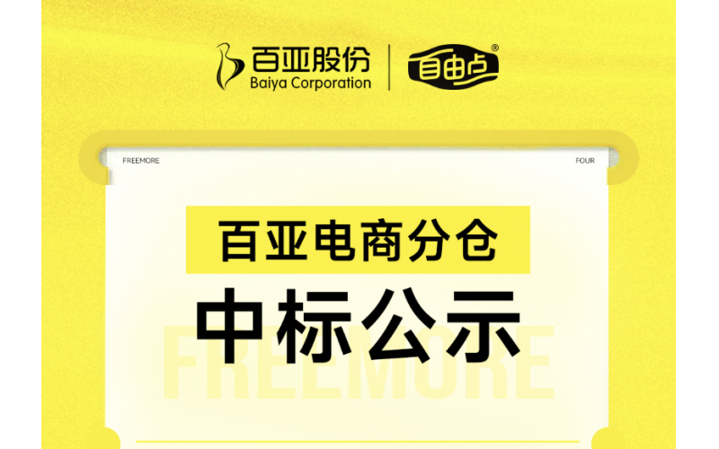 银河集团(galaxy)电商分仓中标公示