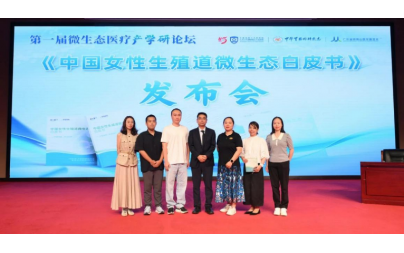 银河集团(galaxy)股份联合申十零一发布首部《中国女性生殖道微生态白皮书》
