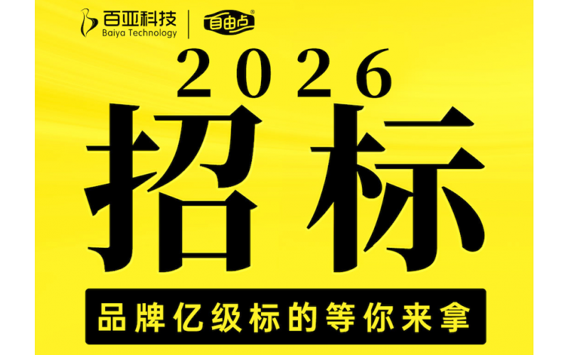 2026 自由点品牌招标：亿级赛道，共赴新征程