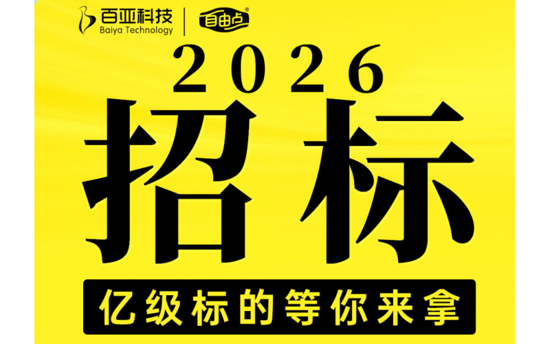 自由点2026年度战略合作招标正式启动！
